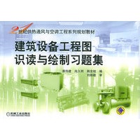 建筑设备工程图识读与绘制习题集——21世纪供热通风与空调工程系列规划教材