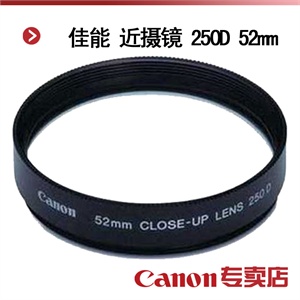 佳能 近摄镜 250D 52mm