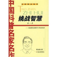 中国科普名家名作(张远南先生专辑)--挑战智慧(第一季)