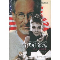 当代好莱坞：艺术、金钱与梦