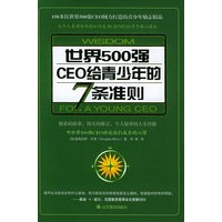 世界500强CEO给青少年的7条准则