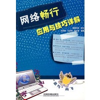 网络畅行应用与技巧详解