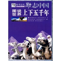 励志中国 图说世界上下五千年