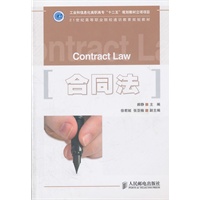 合同法(工业和信息化高职高专“十二五”规划教材立项项目)