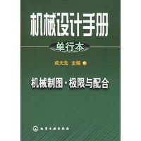 机械设计手册.单行本.机械制图·极限与配合