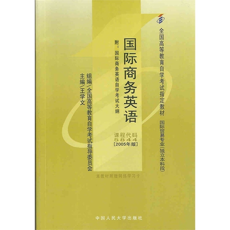 【自考教材 05844 5844 国际商务英语 2005年