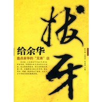 给余华拔牙