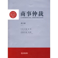 商事仲裁(第五集)