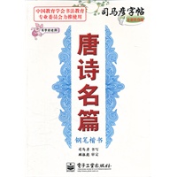 写字好老师 唐诗名篇 钢笔楷书