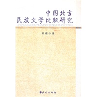 中国北方民族文学比较研究