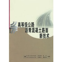 高等级公路沥青混凝土路面新技术