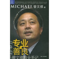 专业的善良：“IT　牛仔”曾文祺商业手记——蓝狮子财经丛书