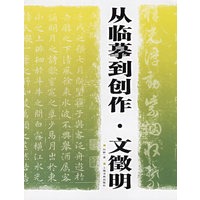 从临摹到创作·文徵明