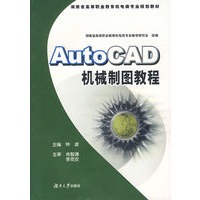 AutoCAD机械制图教程