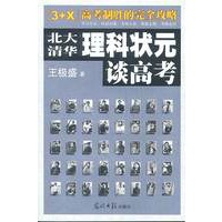 北大清华理科状元谈高考——“3+X”高考制胜的完全攻略