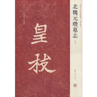 北魏元瓒墓志
