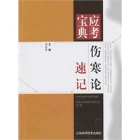 伤寒论速记