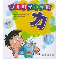 少儿科学小实验.力