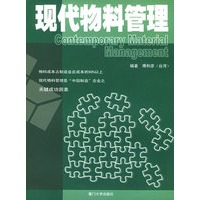 现代物料管理——福友现代实用企管书系