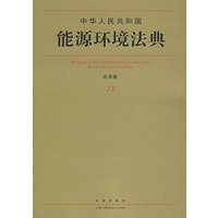 中华人民共和国能源环境法典(应用版)