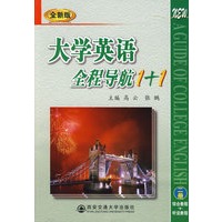 大学英语全程导航1+1（全新版）二册