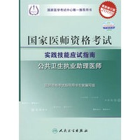 2009最新修订版：国家医师资格考试实践技能应试指南——公共卫生执业助理医师（附光盘）