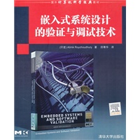 嵌入式系统设计的验证与调试技术（国外计算机科学经典教材）