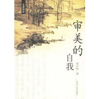 审美的自我