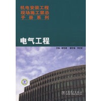 机电安装工程现场施工禁忌手册系列 电气工程