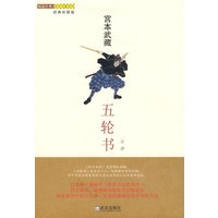 五轮书（图说经典 宫本武藏亲笔手绘本）