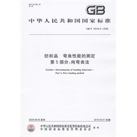 纺织品 弯曲性能的测定 第5部分：纯弯曲法