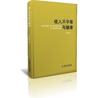 收入不平等与健康