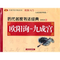 历代名家书法经典：欧阳询-九成宫