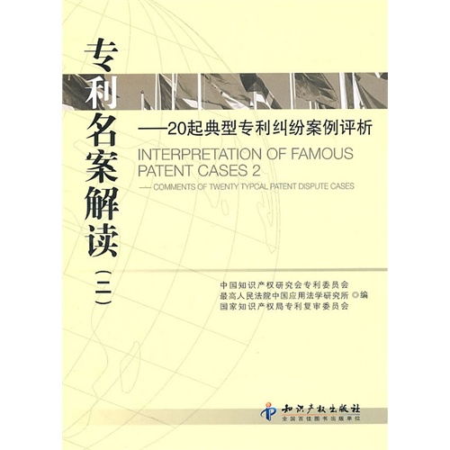 专利名案解读(二)-20起典型专利纠纷案例评析