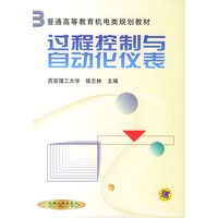 过程控制与自动化仪表——普通高等教育机电类规划教材