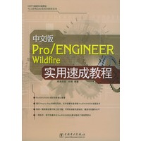 中文版Pro\ENGINEER Wildfire实用速成教程