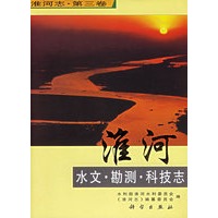淮河水文·勘测·科技志（淮河志）.第三卷
