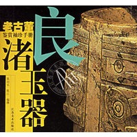良渚玉器——老古董鉴赏袖珍手册