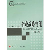 企业战略管理（第二版）