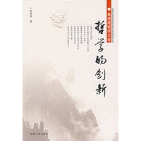 哲学的创新