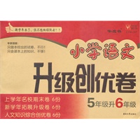 5年级升6年级：小学语文升级创优卷
