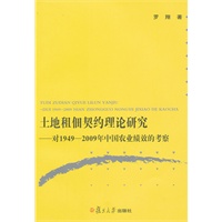 土地租佃契约理论研究：对1949—2009年中国农业绩效的考察