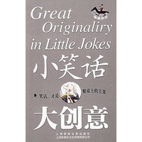 小笑话 大创意