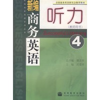 新编商务英语听力（4）教师用书