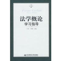 法学概论学习指导