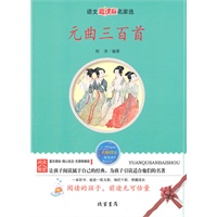 元曲三百首——语文新课标名家选