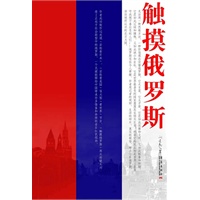 触摸俄罗斯