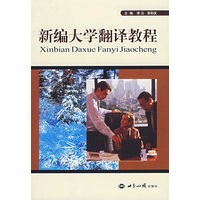 新编大学翻译教程