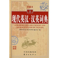 现代英汉·汉英词典(珍藏本)
