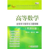 高等数学 全程全程学习指导与习题精解